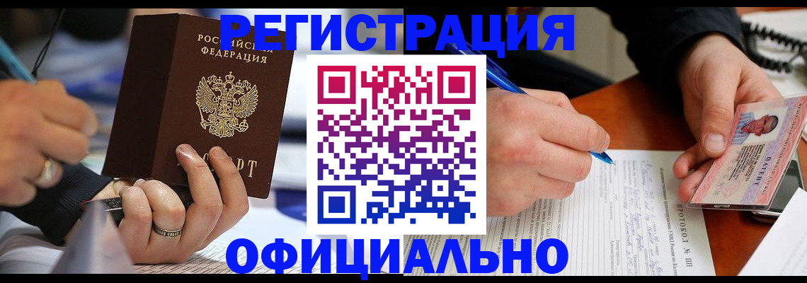 регистрация в Минусинске